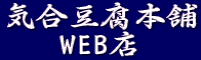 気合豆腐本舗 WEB店
